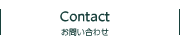 Contact お問い合わせ