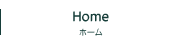 HOME ホーム