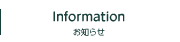 Informarion お知らせ