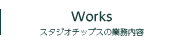 スタジオチップスの業務内容