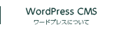 WordPressについて