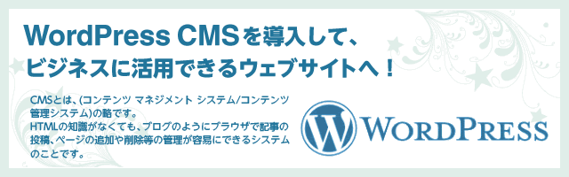 WordPressCMSを導入して、ビジネスに活用できるサイトへ!